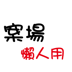 [LINEスタンプ] Text easy for you part 4