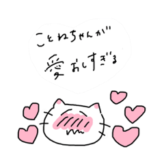 [LINEスタンプ] ことねちゃんが大好きなねこ