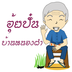 [LINEスタンプ] Uipan Baannongpam