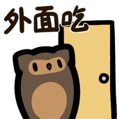 [LINEスタンプ] Cute Owl's Eating Time