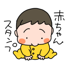 [LINEスタンプ] 赤ちゃんスタンプ byオガマミ