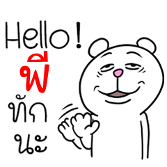 [LINEスタンプ] I'm Pee V.Funny Bear