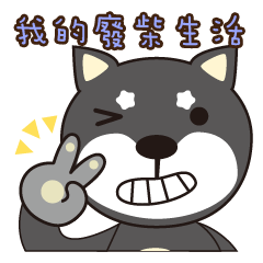 [LINEスタンプ] My waste Shiba life