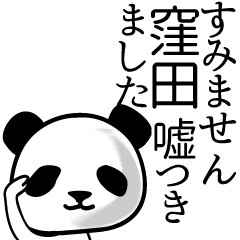 [LINEスタンプ] 窪田■面白パンダ名前スタンプ