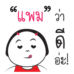 [LINEスタンプ] Pam ngai ja krai la