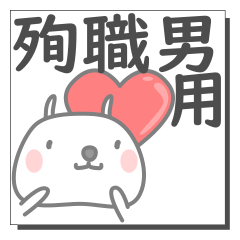 [LINEスタンプ] 殉職男さん専用の日常使えるスタンプです。