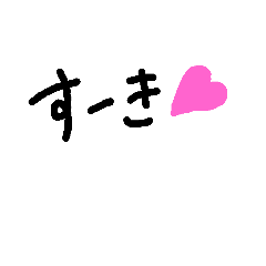 [LINEスタンプ] 手書きスタンプ作成