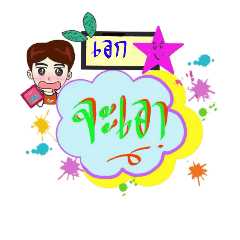 [LINEスタンプ] My name is Ake (V. starhit)