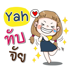 [LINEスタンプ] My name is Yah (Narak Kuan Kuan 1)