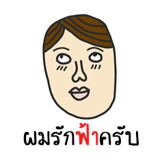 [LINEスタンプ] Rak Fah Krub (Fah)