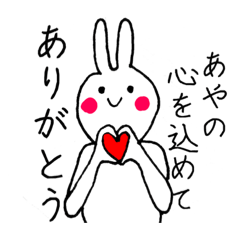 [LINEスタンプ] あやのの為の専用スタンプ