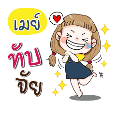 [LINEスタンプ] My name is May (Narak Kuan Kuan 1)