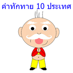 [LINEスタンプ] The uncle to greet 10 countries.