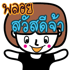 [LINEスタンプ] Name Ploy Ja