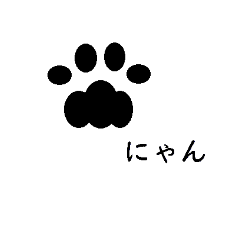 [LINEスタンプ] 猫の肉球と                     にゃん。