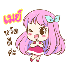 [LINEスタンプ] I'm "May"