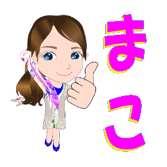 [LINEスタンプ] まこさんが【毎日使える】名前スタンプ