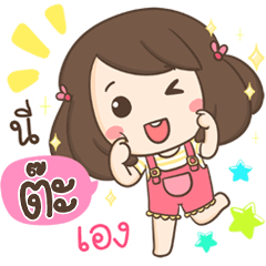 [LINEスタンプ] My name is Taa ！！