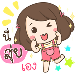 [LINEスタンプ] My name is Suy ！！