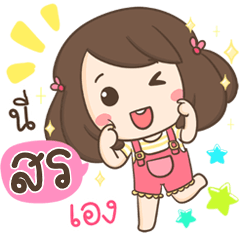 [LINEスタンプ] My name is Son ！！！