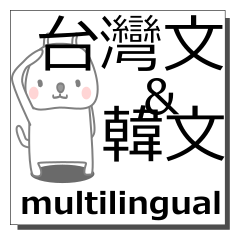 [LINEスタンプ] 台湾語,韓国語,多言語の同時送信