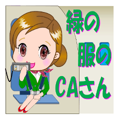 [LINEスタンプ] 緑の服のCAさんが【毎日使える】スタンプ