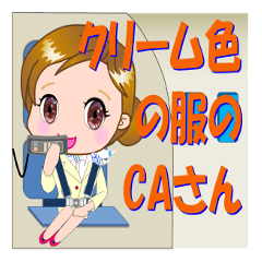 [LINEスタンプ] クリーム色の服のCAさんが【毎日使える】