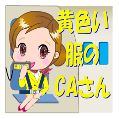 [LINEスタンプ] 黄色い服のCAさんが【毎日使える】スタンプ