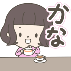 [LINEスタンプ] ガールズネーム かな