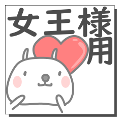 [LINEスタンプ] 女王様さん専用の日常使えるスタンプです。