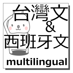 [LINEスタンプ] 台湾語,スペイン語,多言語の同時送信