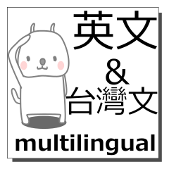 [LINEスタンプ] 英語,台湾語,多言語の同時送信！