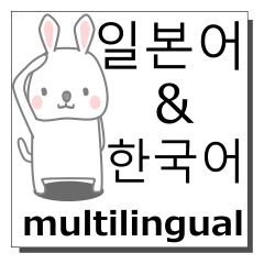 [LINEスタンプ] 日本語,韓国語,多言語の同時送信