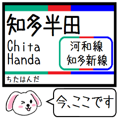 [LINEスタンプ] 私鉄の河和線 知多新線 今この駅だよ！