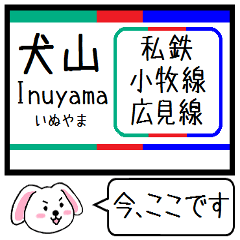 [LINEスタンプ] 私鉄の小牧線 広見線 今この駅だよ！