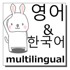 [LINEスタンプ] 英語,韓国語,多言語の同時送信