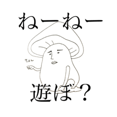 [LINEスタンプ] 普段使いきのこ