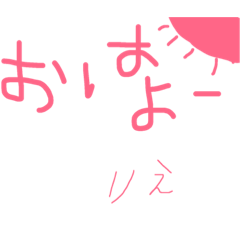 [LINEスタンプ] りえちゃんが使うちょー簡単なスタンプ