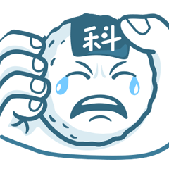 [LINEスタンプ] 科科 おにぎり 生活 1