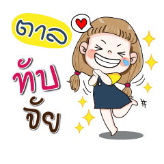 [LINEスタンプ] My name is tan (Narak Kuan Kuan 1)