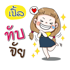 [LINEスタンプ] My name is Ple (Narak Kuan Kuan 1)