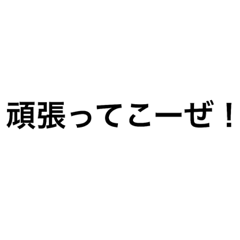 [LINEスタンプ] ganbatteko-