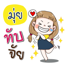 [LINEスタンプ] My name is muy (Narak Kuan Kuan 1)