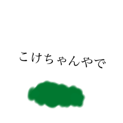 [LINEスタンプ] こけちゃんスタンプ