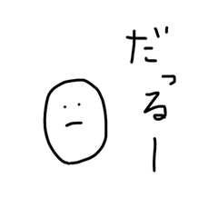 [LINEスタンプ] ダルそうなスタンプ