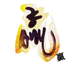 [LINEスタンプ] Life art calligraphy53-2