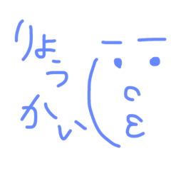 [LINEスタンプ] りょうかいしました。