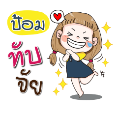 [LINEスタンプ] My name is Pom (Narak Kuan Kuan 1)