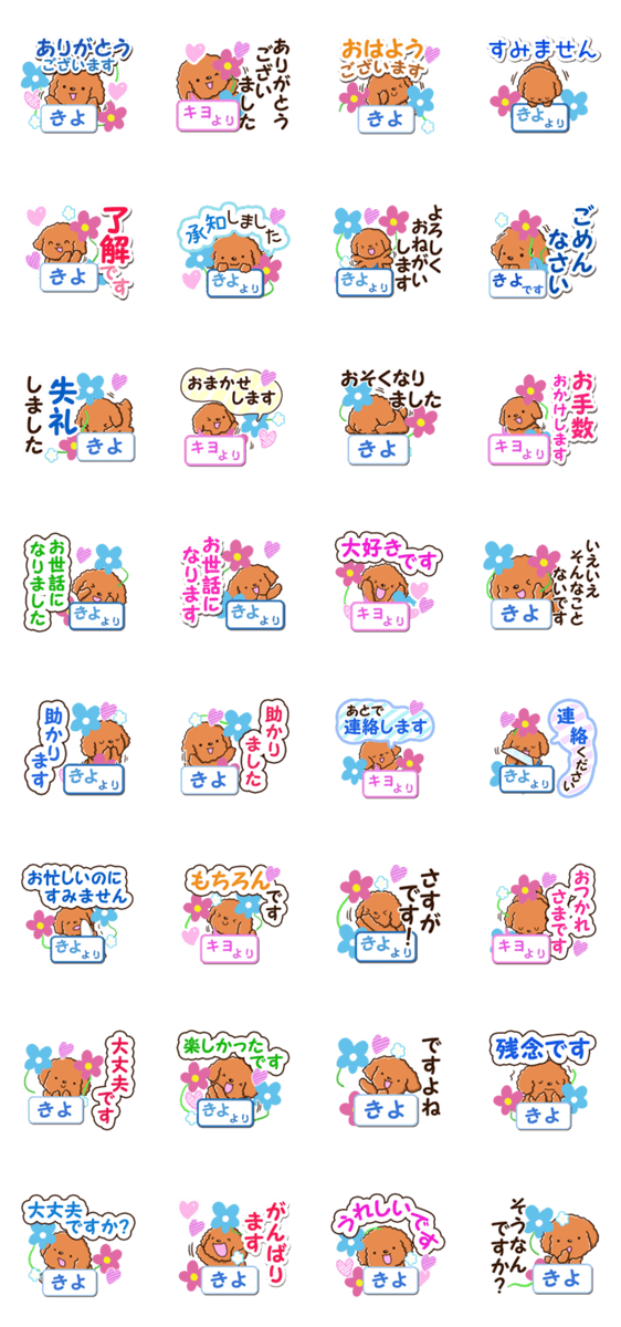 【きよ】さん専用のトイプードルスタンプのスタンプ詳細