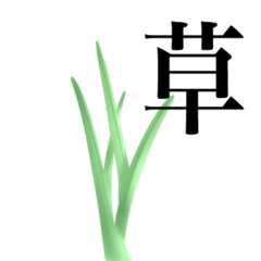 [LINEスタンプ] 草ww